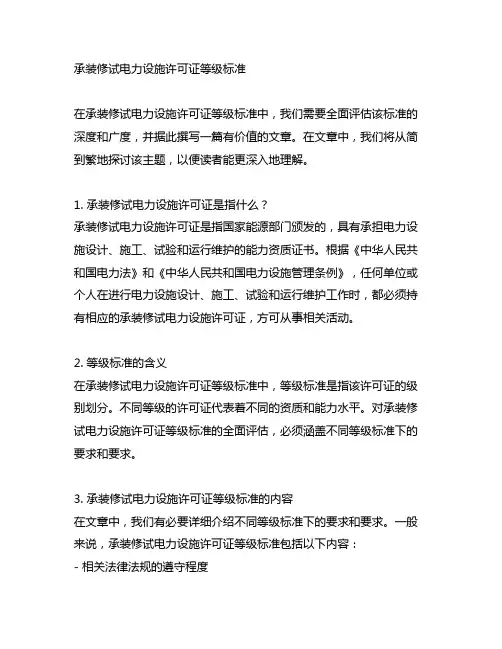 承装修试电力设施许可证等级标准
