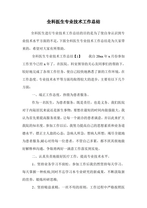 全科医生专业技术工作总结.doc