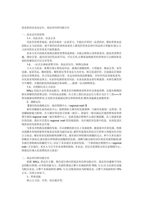 (完整版)商业街商业业态定位