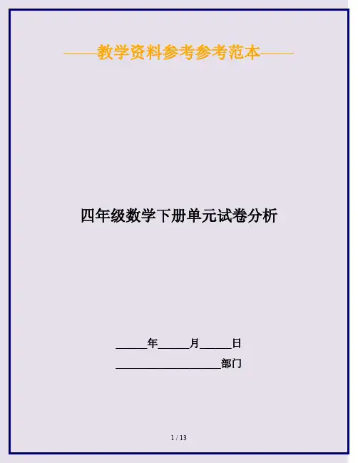 2020最新四年级数学下册单元试卷分析