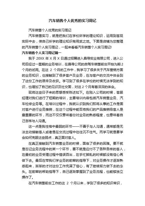 汽车销售个人优秀的实习周记
