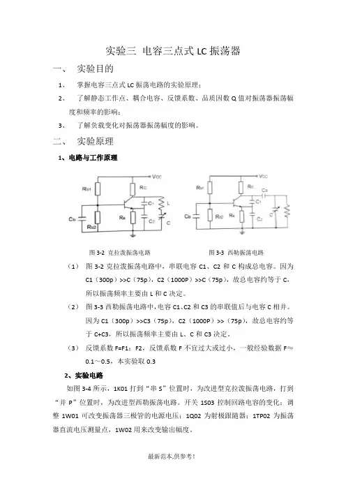 实验三 电容三点式LC振荡器