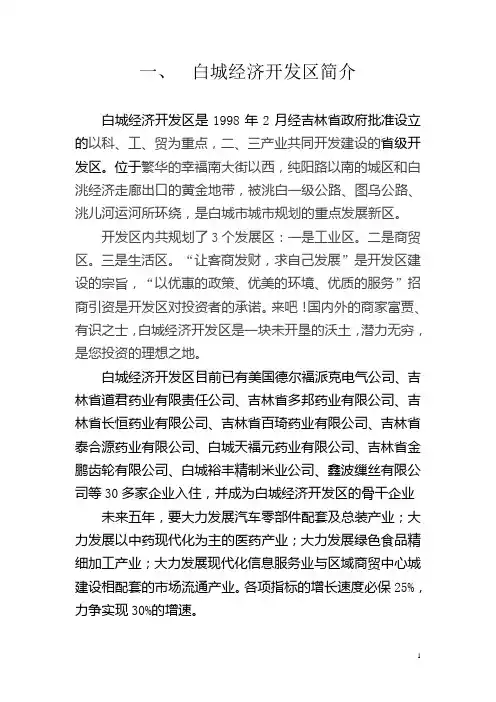 白城经济开发区简介