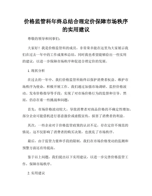 价格监管科年终总结合理定价保障市场秩序的实用建议