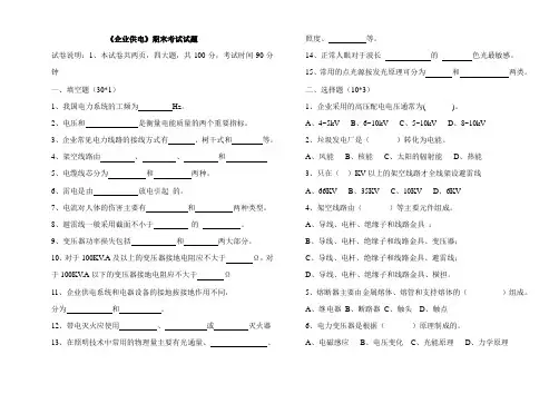 《企业供电》期末考试试题