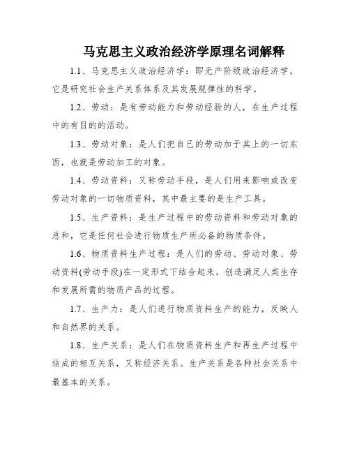 马克思主义政治经济学原理名词解释