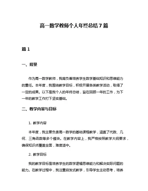 高一数学教师个人年终总结7篇