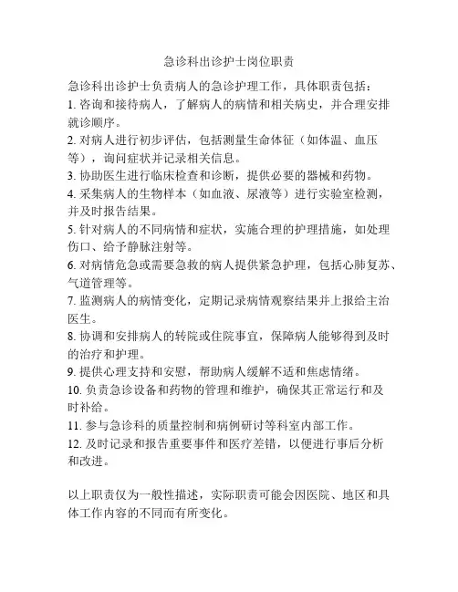 急诊科出诊护士岗位职责