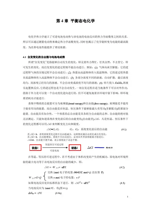 第4章 平衡态电化学