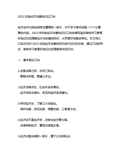 2023初级经济法基础记忆口诀