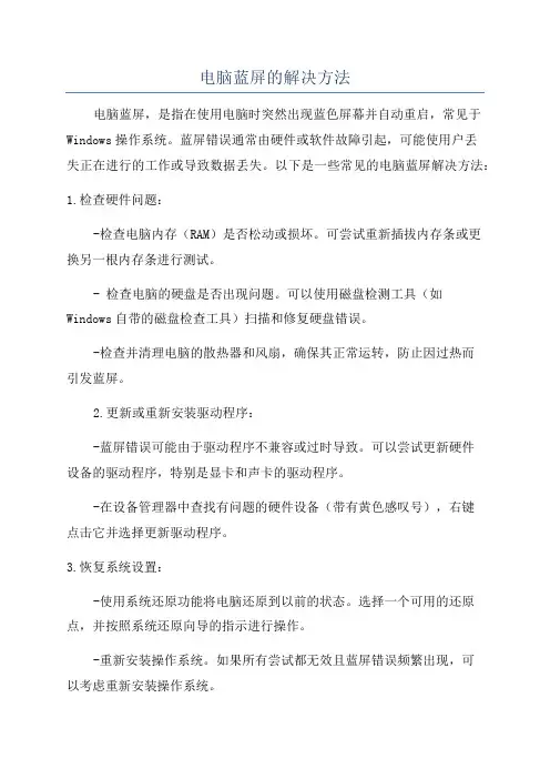 电脑蓝屏的解决方法