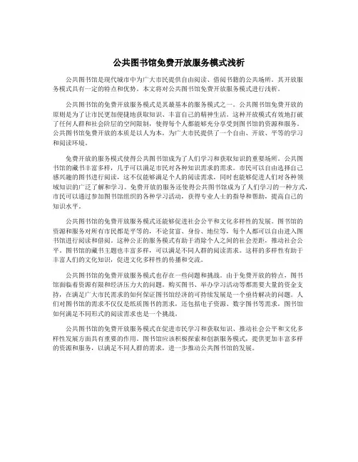 公共图书馆免费开放服务模式浅析