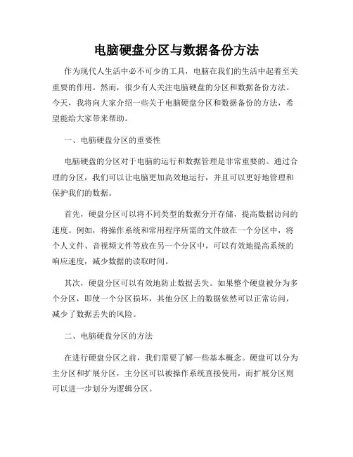 电脑硬盘分区与数据备份方法