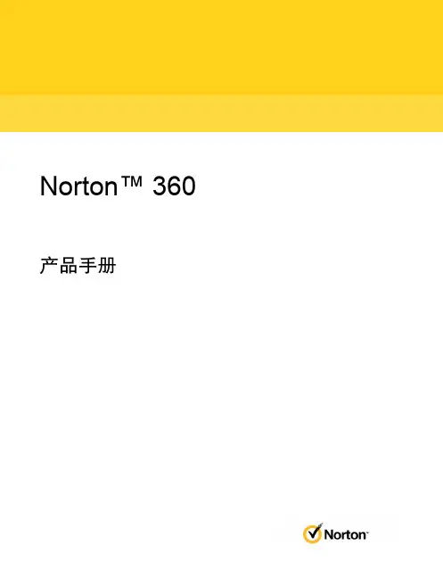 Norton 360 产品手册说明书