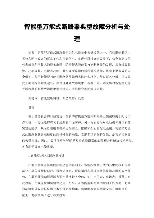智能型万能式断路器典型故障分析与处理