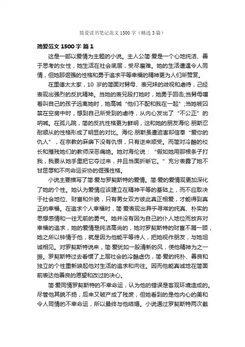 简爱读书笔记范文1500字（精选3篇）