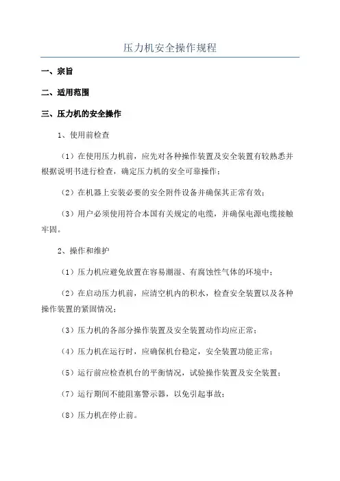 压力机安全操作规程