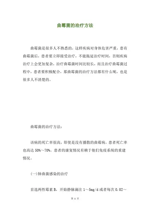 曲霉菌的治疗方法