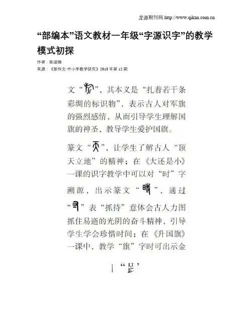 “部编本”语文教材一年级“字源识字”的教学模式初探
