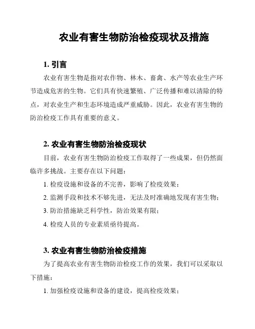 农业有害生物防治检疫现状及措施