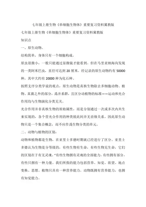 七年级上册生物《单细胞生物体》重要复习资料冀教版