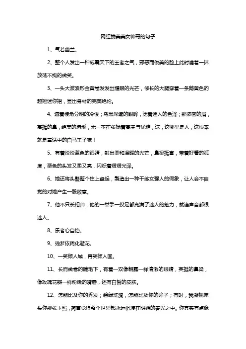 网红赞美美女帅哥的句子