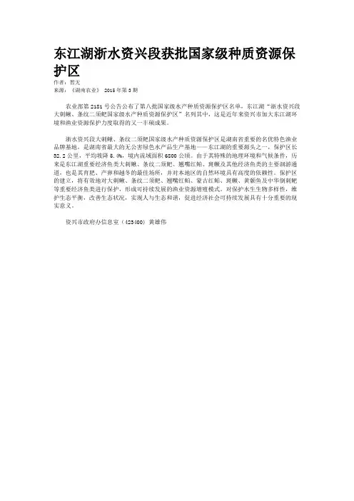 东江湖浙水资兴段获批国家级种质资源保护区