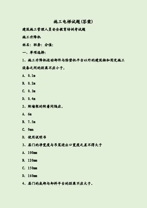 施工电梯试题(答案)