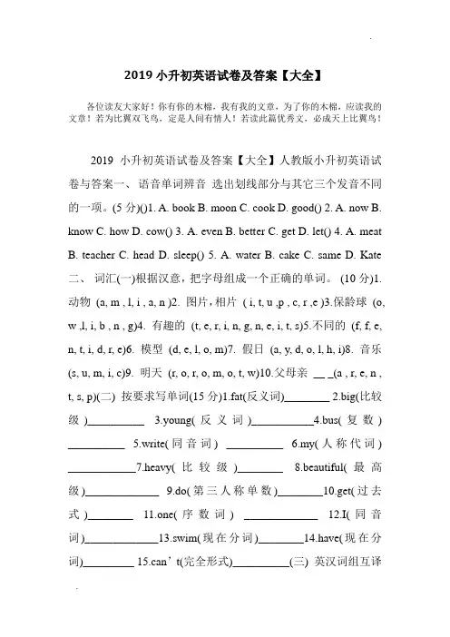 2019小升初英语试卷及答案【大全】
