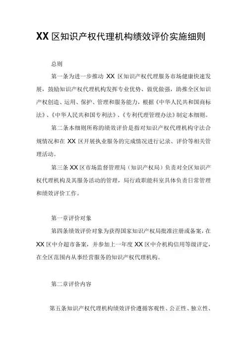 XX区知识产权代理机构绩效评价实施细则
