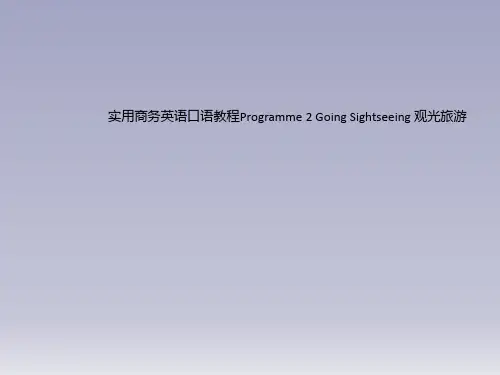实用商务英语口语教程Programme 2 Going Sightseeing 观光旅游