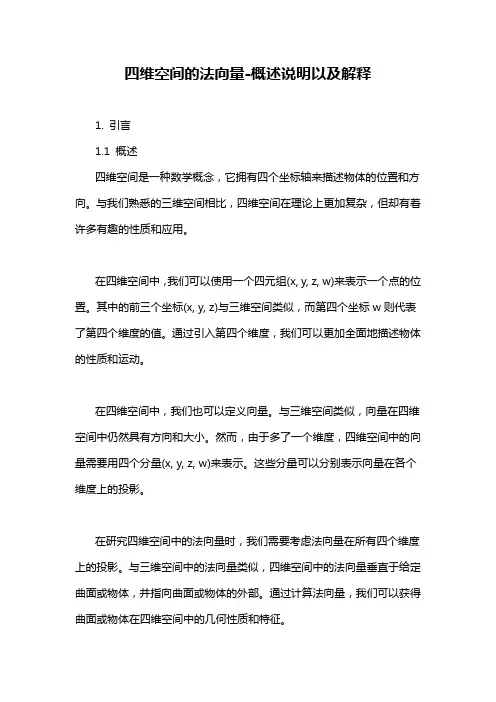 四维空间的法向量-概述说明以及解释