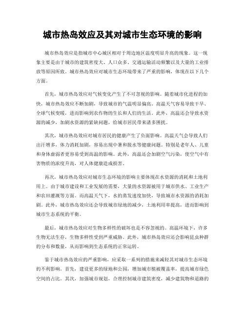 城市热岛效应及其对城市生态环境的影响