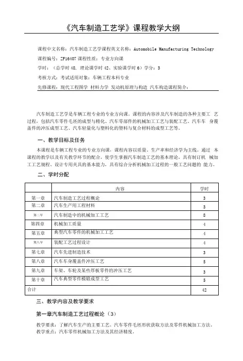 《汽车制造工艺学》课程教学大纲