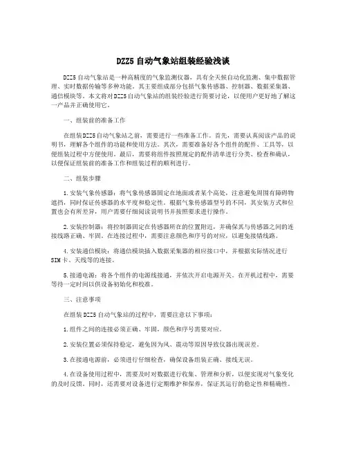 DZZ5自动气象站组装经验浅谈