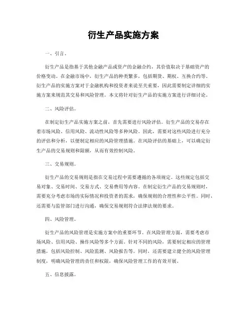 衍生产品实施方案
