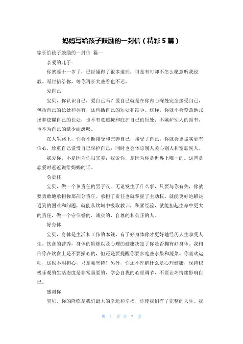 妈妈写给孩子鼓励的一封信(精彩5篇)