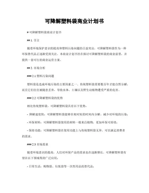 可降解塑料袋商业计划书