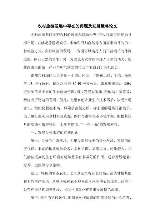 农村旅游发展中存在的问题及发展策略论文