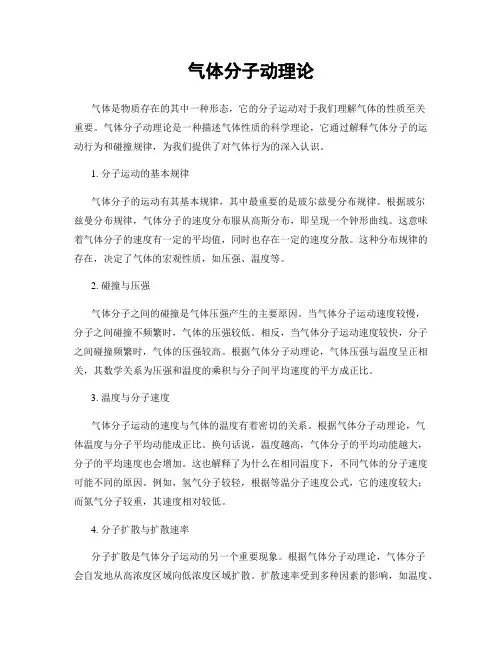 气体分子动理论