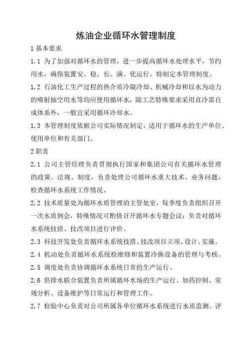 炼油企业循环水管理制度