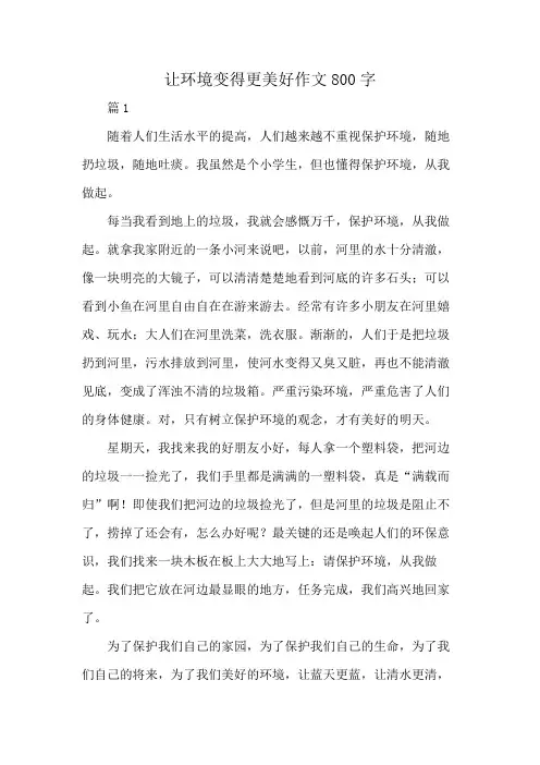 让环境变得更美好作文800字