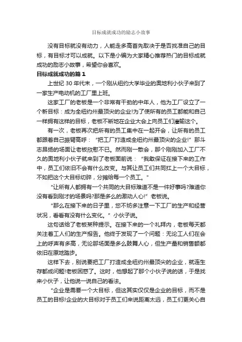 目标成就成功的励志小故事_励志故事