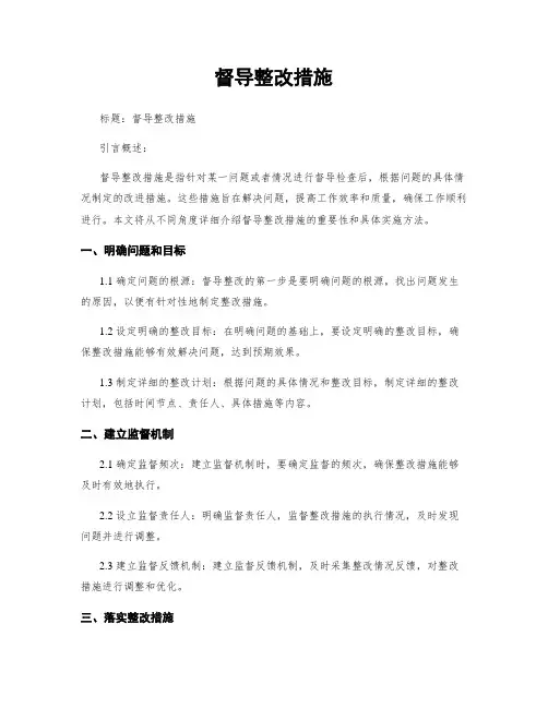 督导整改措施