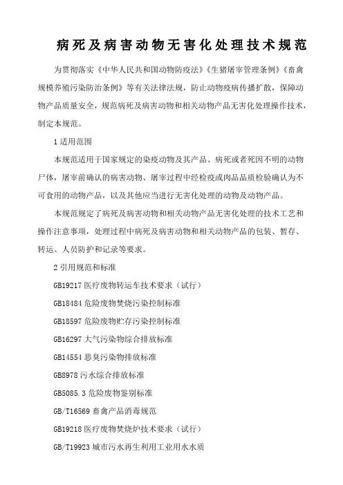 病死及病害动物无害化处理技术规范