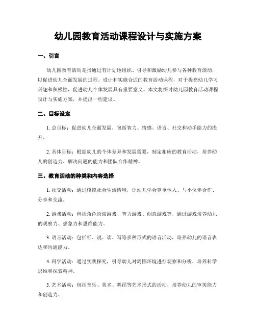 幼儿园教育活动课程设计与实施方案