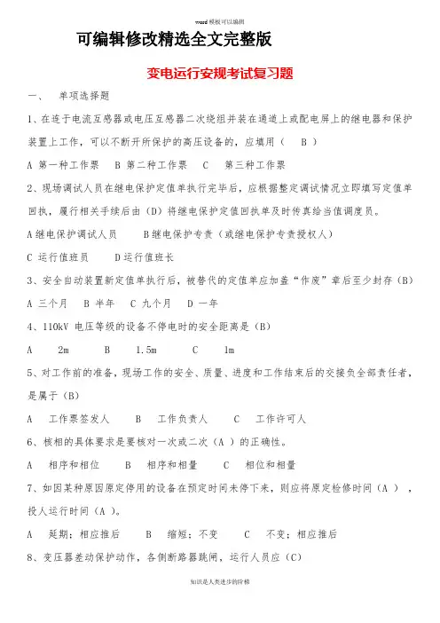 变电运行安规考试复习题及答案精选全文