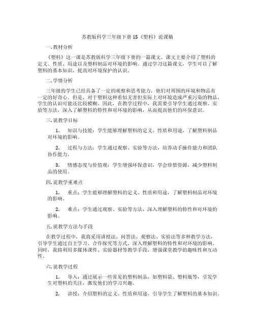 苏教版科学三年级下册15《塑料》说课稿