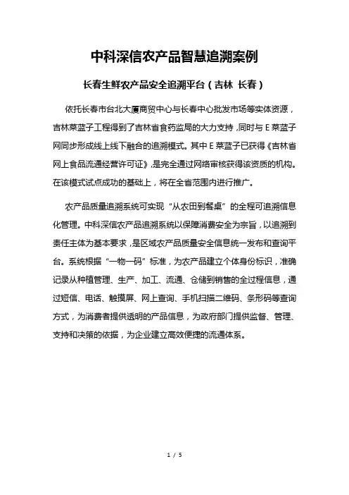中科深信农产品智慧追溯案例——吉林长春生鲜农产品安全追溯平台