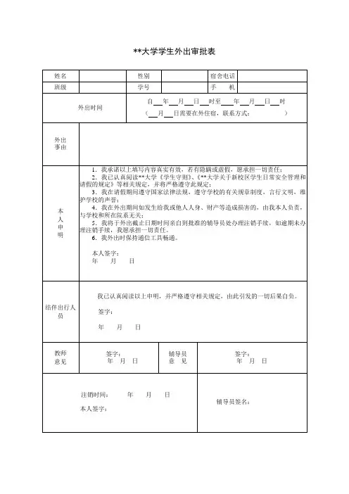 大学学生外出审批表